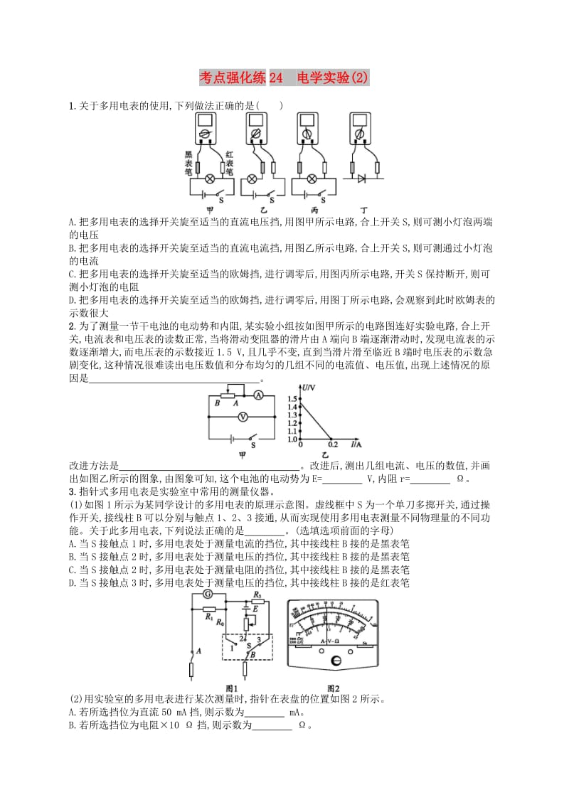 （江浙选考1）2020版高考物理总复习 第九章 恒定电流 考点强化练24 电学实验(2).doc_第1页