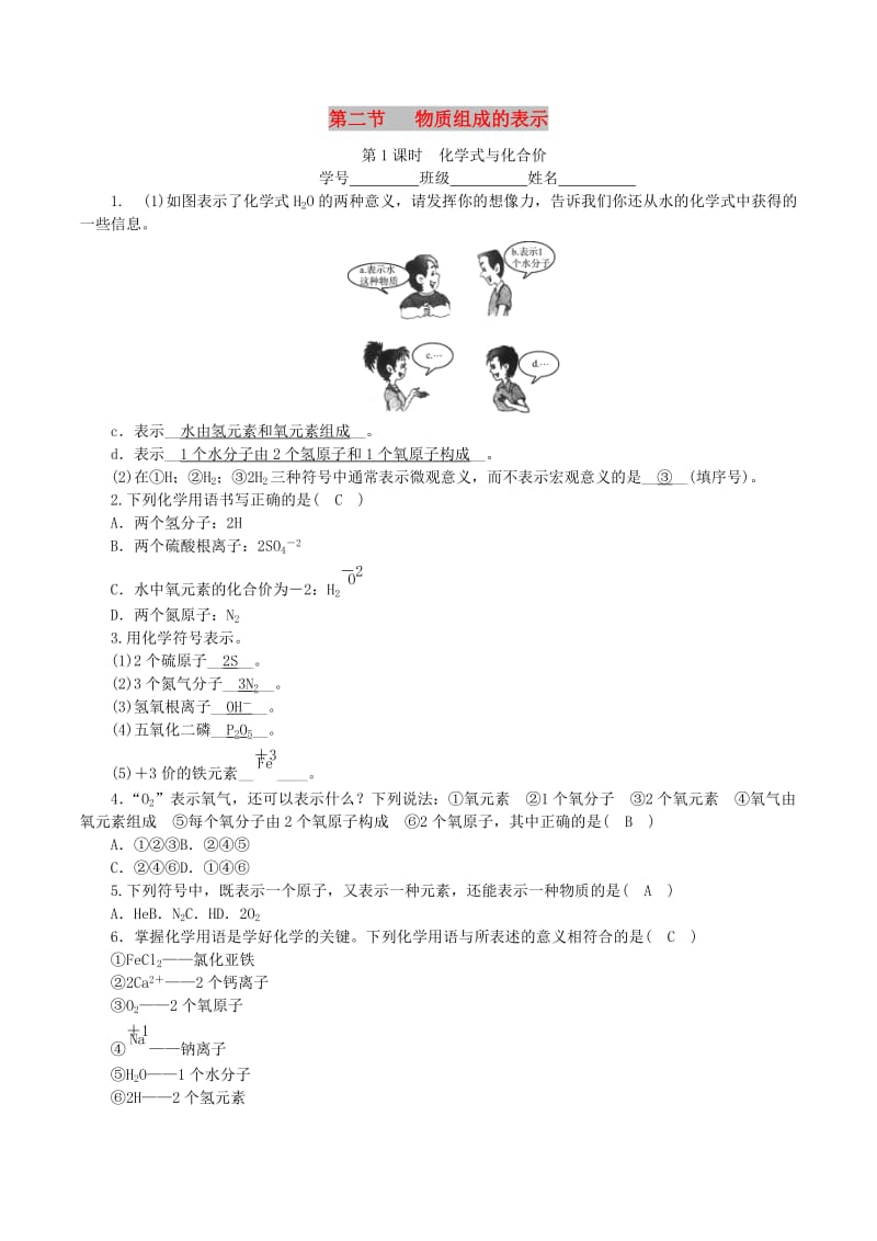 九年级化学上册 第四单元 我们周围的空气 第2节 物质组成的表示 第1课时 化学式与化合价课时练习 鲁教版.doc_第1页