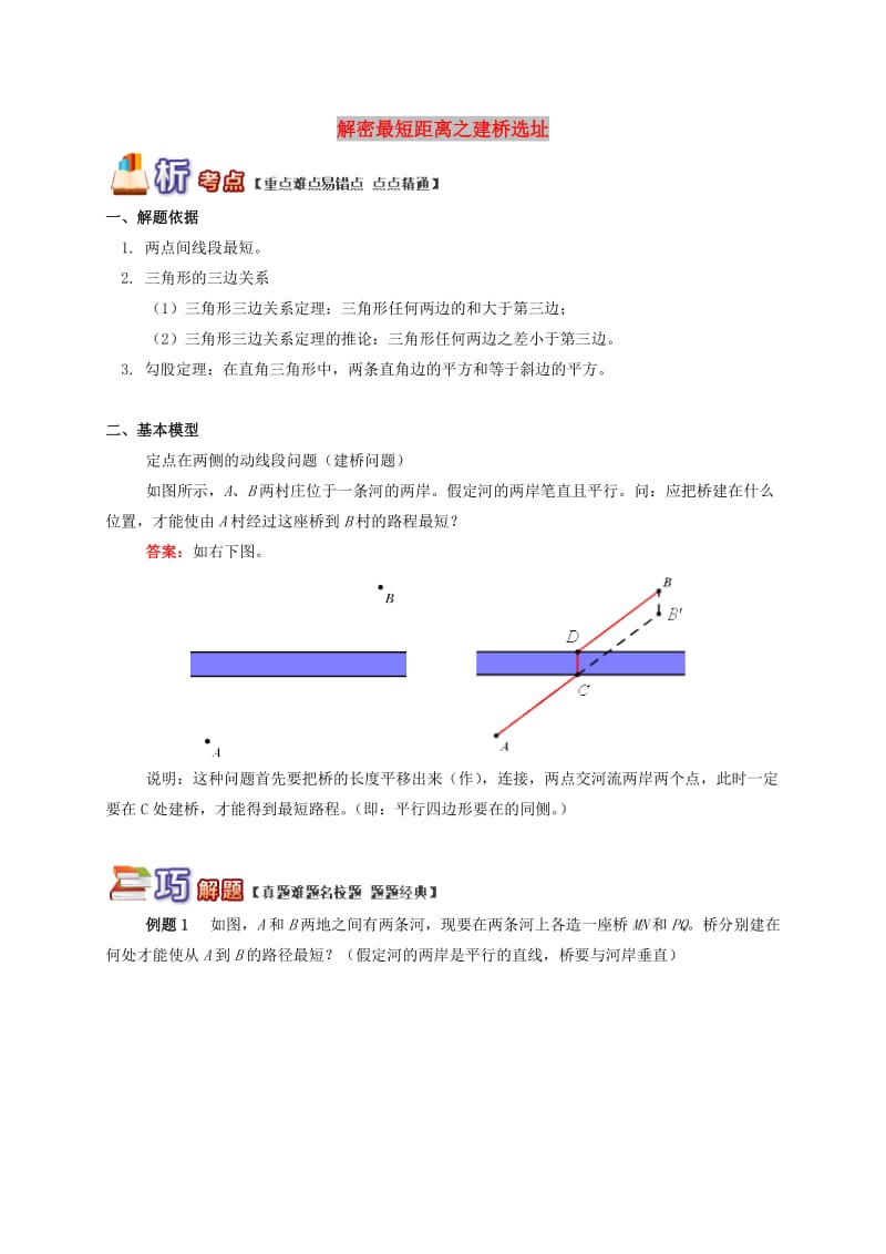 八年级数学上册 专题突破讲练 解密最短距离之建桥选址试题 （新版）青岛版.doc_第1页