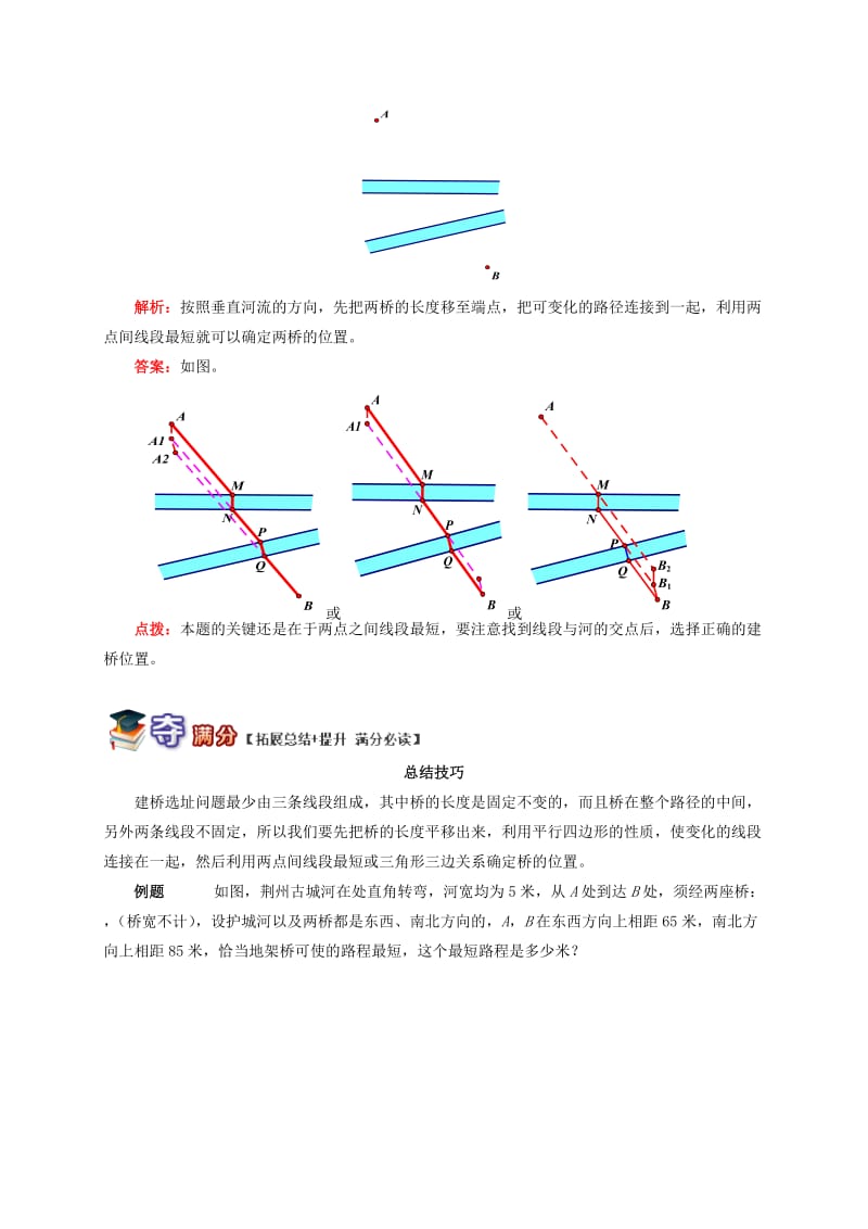 八年级数学上册 专题突破讲练 解密最短距离之建桥选址试题 （新版）青岛版.doc_第2页