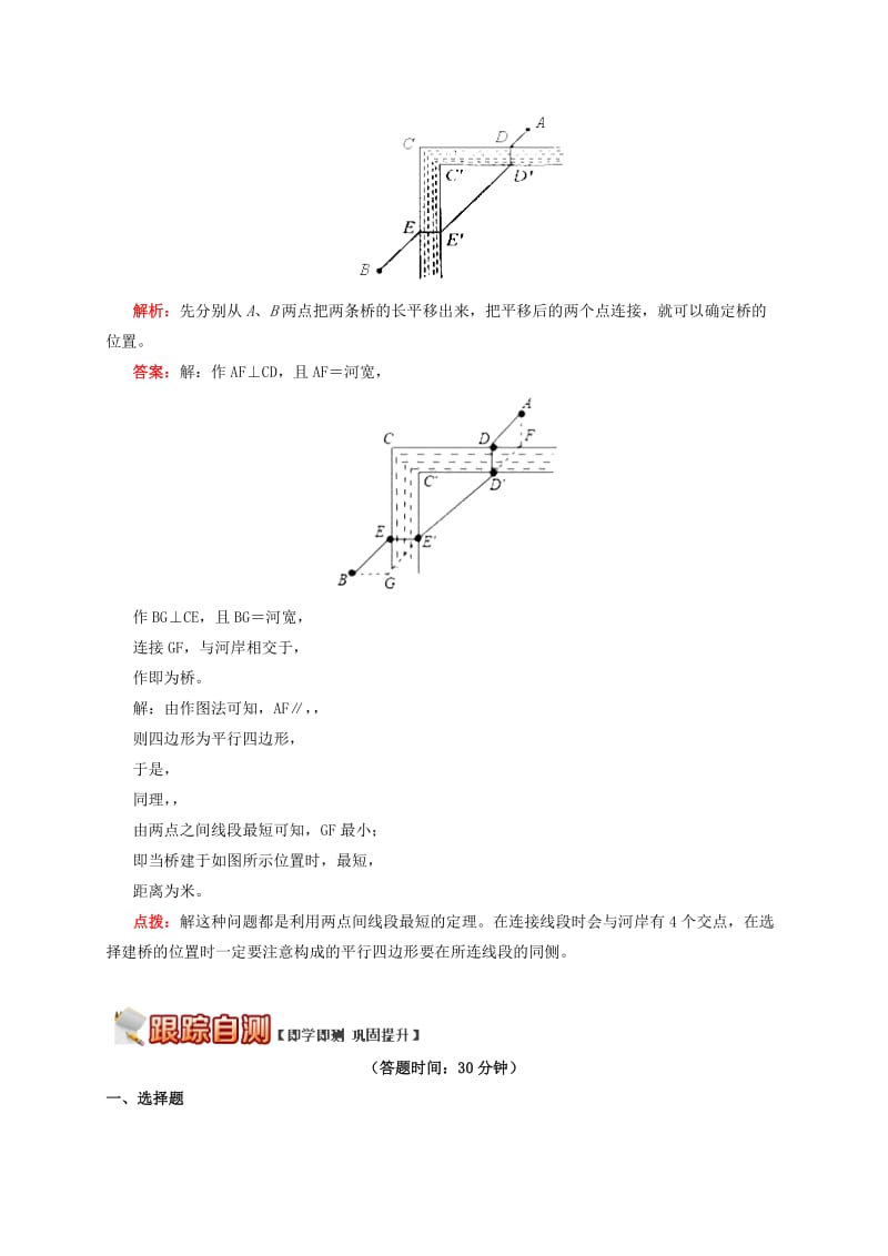 八年级数学上册 专题突破讲练 解密最短距离之建桥选址试题 （新版）青岛版.doc_第3页