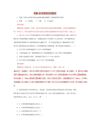 2019高考物理一輪復習 力學部分 專題10 萬有引力與航天提升單元測試卷B卷.doc