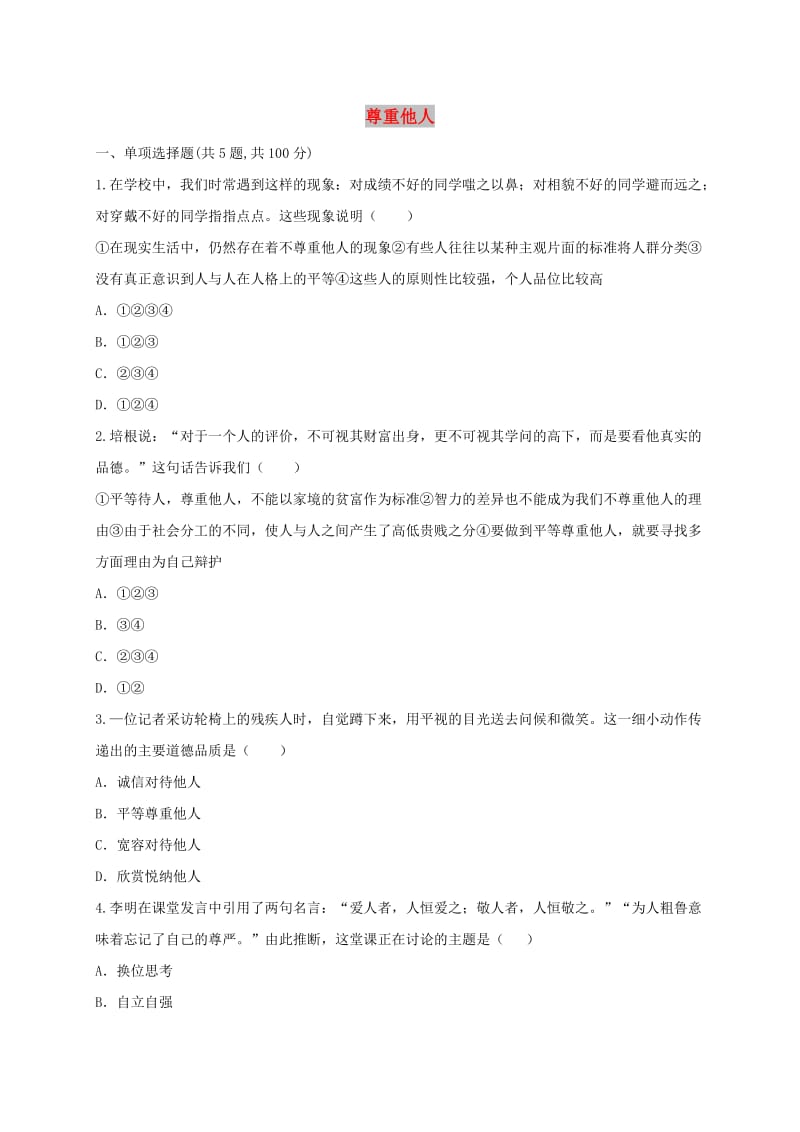 八年级道德与法治上册 第二单元 遵守社会规则 第四课 社会生活讲道德 第1框 尊重他人互动训练 新人教版.doc_第1页