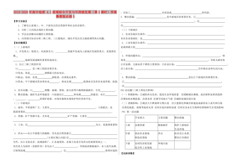 2019-2020年高中地理 4.1流域综合开发与可持续发展（第2课时）学案 鲁教版必修3.doc_第1页