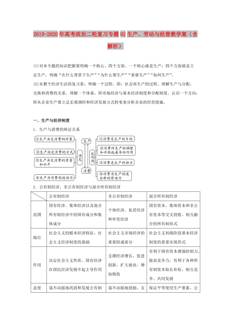 2019-2020年高考政治二轮复习专题02生产、劳动与经营教学案（含解析）.doc_第1页