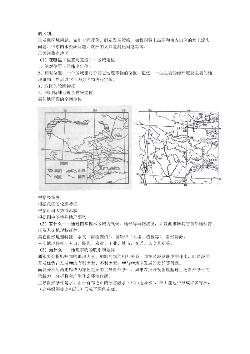 2019-2020年高三地理《区域地理复习》教学设计word版.doc_第2页