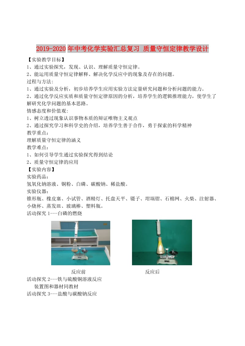 2019-2020年中考化学实验汇总复习 质量守恒定律教学设计.doc_第1页