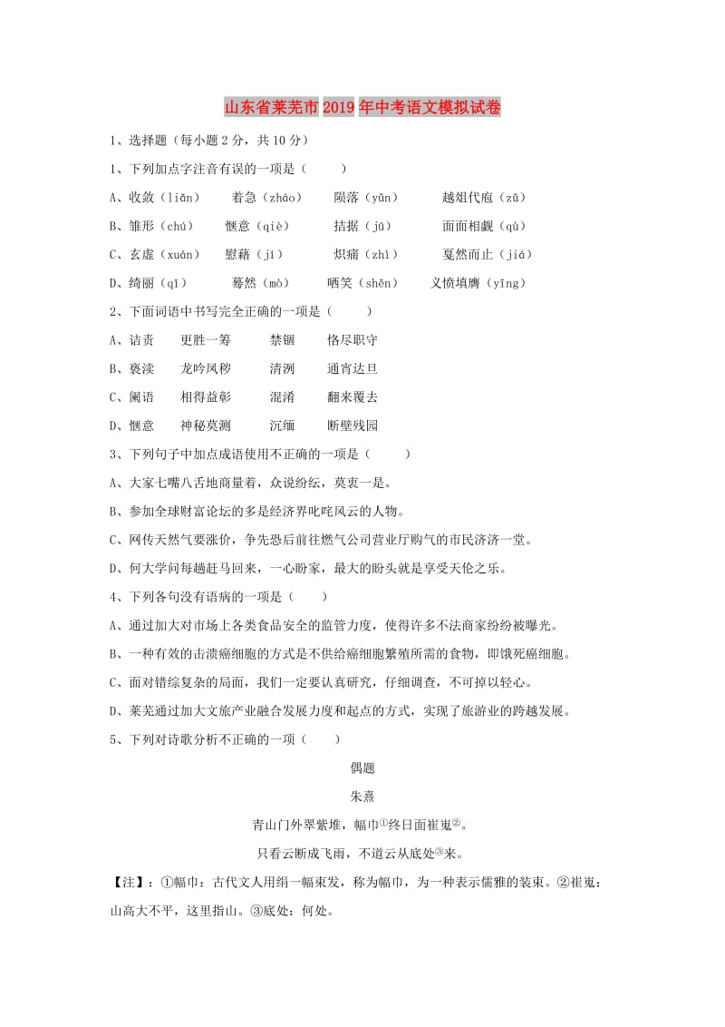 山东省莱芜市2019年中考语文模拟试卷.doc_第1页