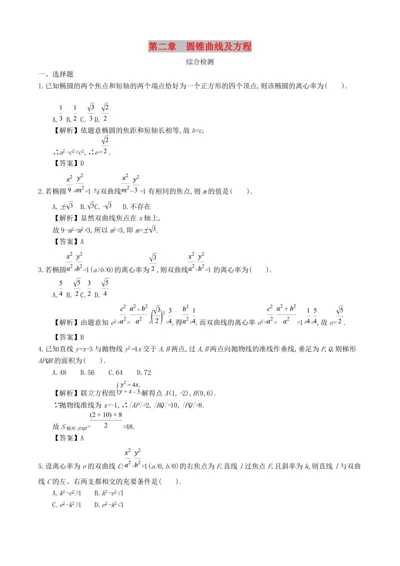 四川省成都市高中数学 第二章 圆锥曲线及方程综合检测 新人教A版选修1 -1.doc_第1页