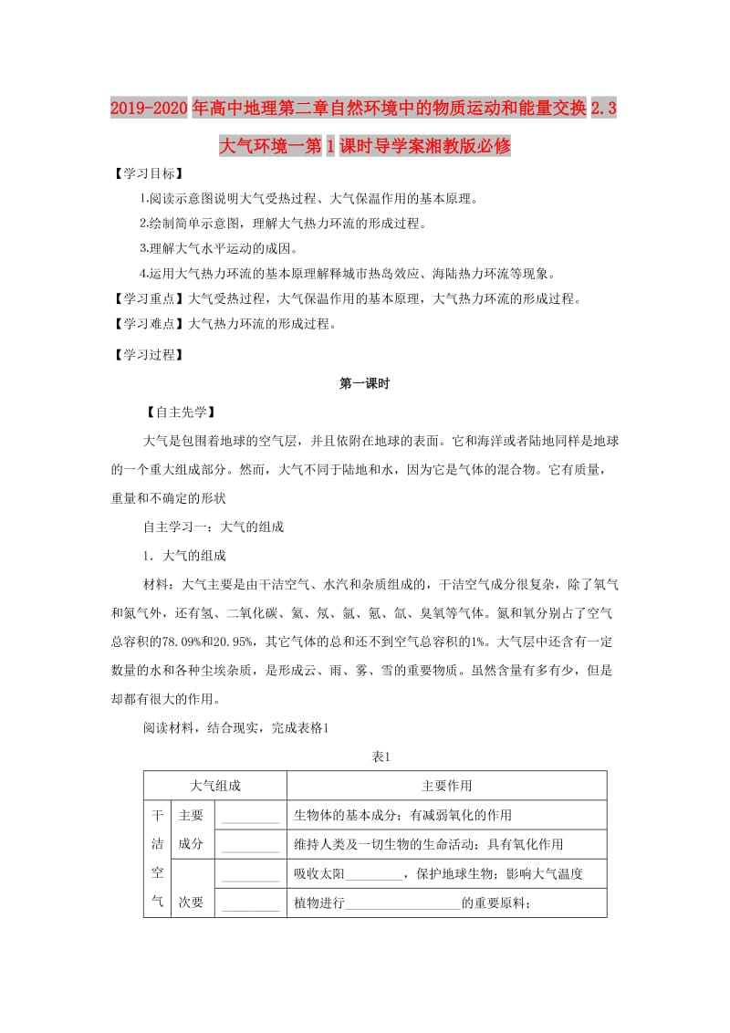 2019-2020年高中地理第二章自然环境中的物质运动和能量交换2.3大气环境一第1课时导学案湘教版必修.doc_第1页