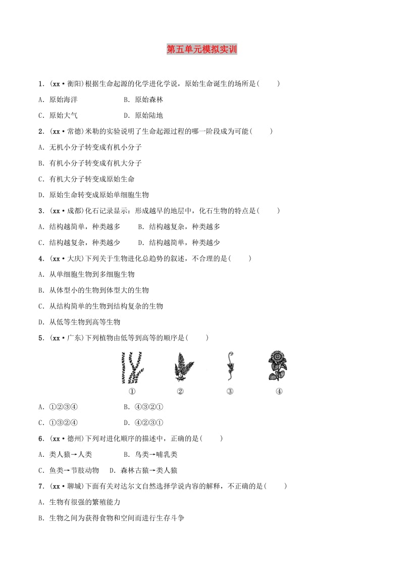 济宁专版2019年中考生物第五单元模拟实训.doc_第1页