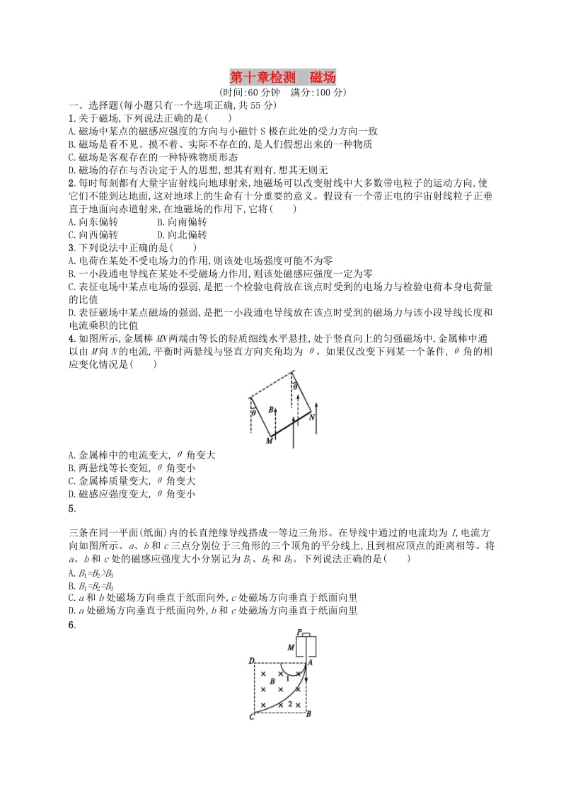 （浙江专版）2019版高考物理一轮复习 第10章 磁场检测.doc_第1页