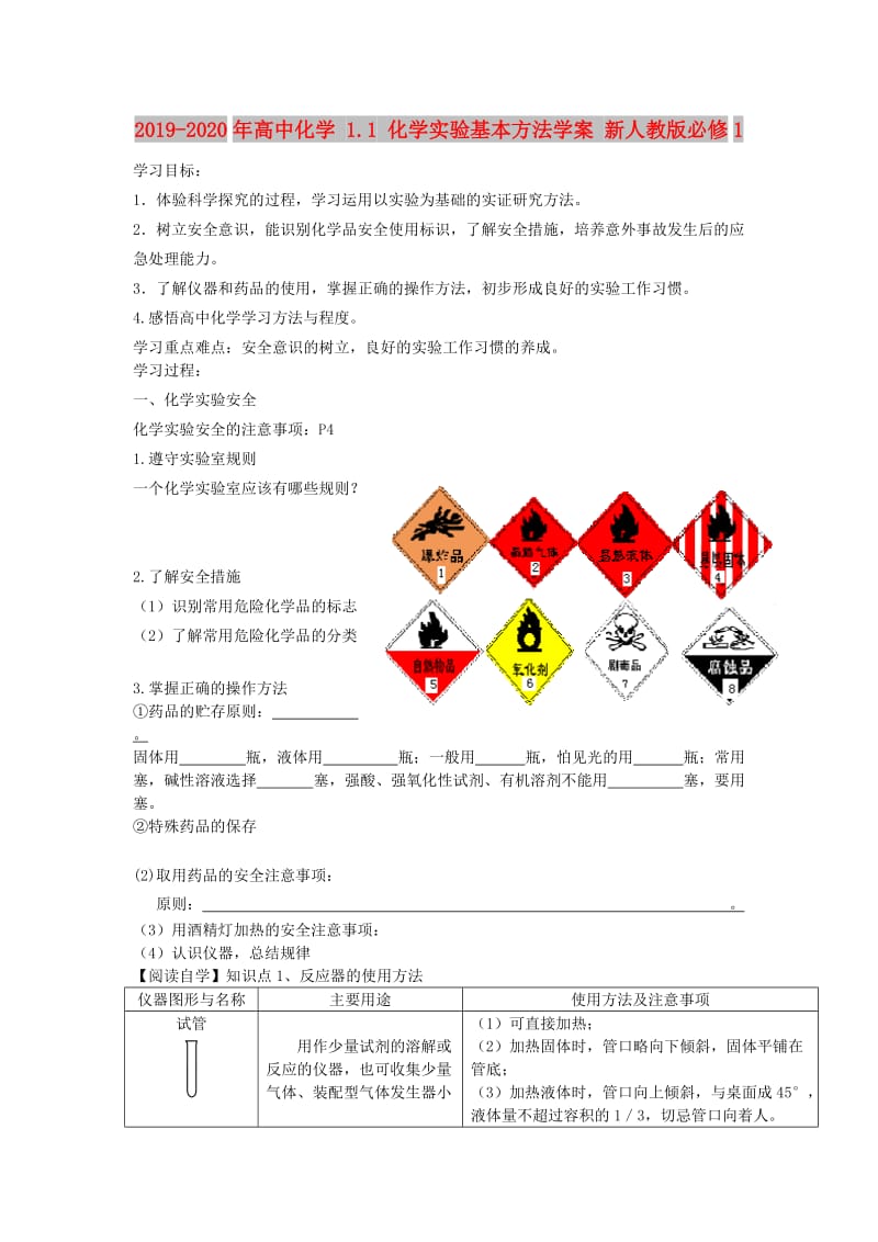 2019-2020年高中化学 1.1 化学实验基本方法学案 新人教版必修1.doc_第1页