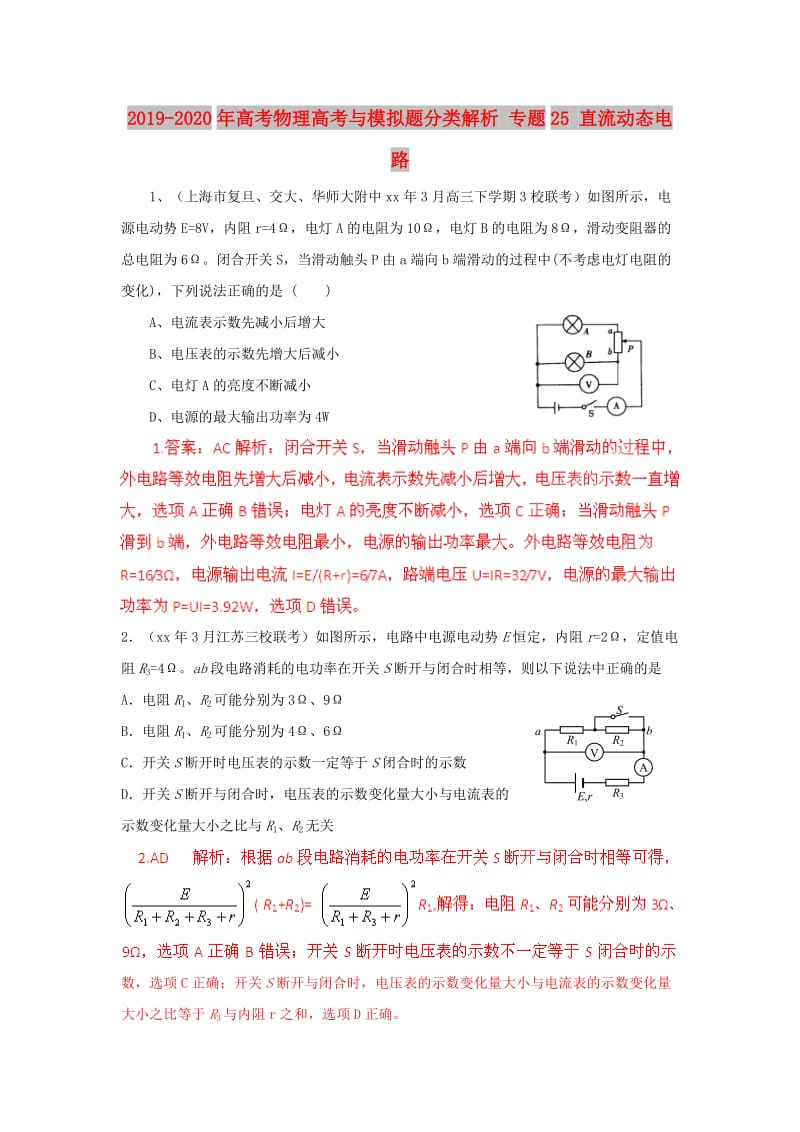 2019-2020年高考物理高考与模拟题分类解析 专题25 直流动态电路.doc_第1页