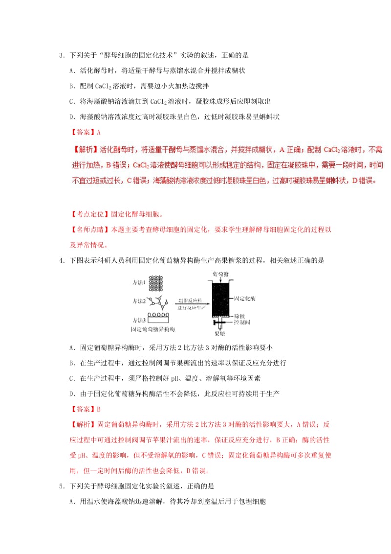 2018-2019学年高中生物 专题3.3 酵母细胞的固定化课时同步试题 新人教版选修1 .doc_第2页