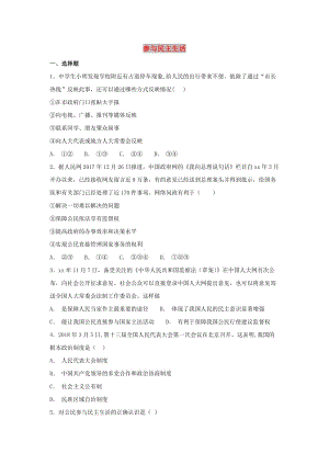 九年級道德與法治上冊 第二單元 民主與法治 第三課 追求民主價值 第2框 參與民主生活同步練習 新人教2.doc