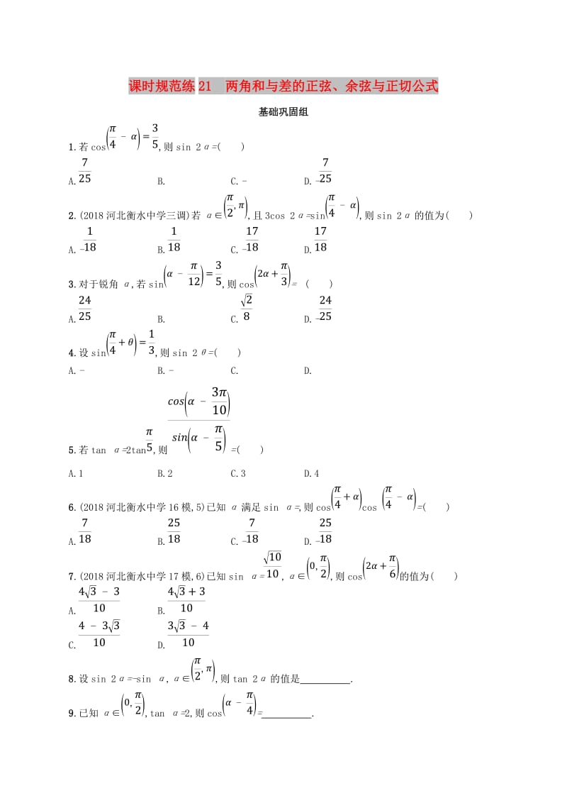 2020版高考数学一轮复习 课时规范练21 两角和与差的正弦、余弦与正切公式 理 北师大版.doc_第1页