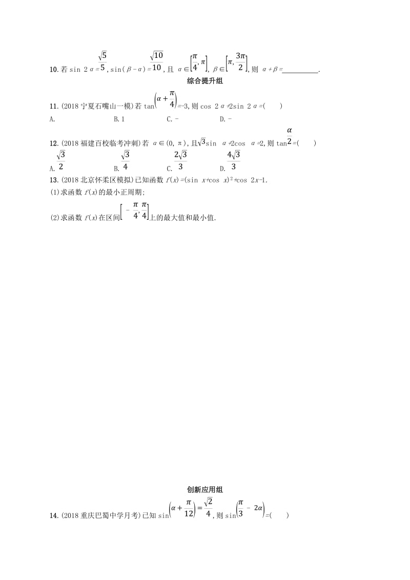 2020版高考数学一轮复习 课时规范练21 两角和与差的正弦、余弦与正切公式 理 北师大版.doc_第2页