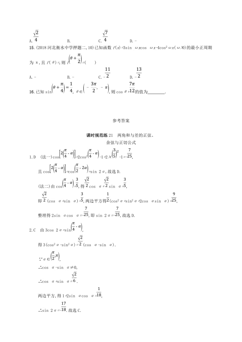 2020版高考数学一轮复习 课时规范练21 两角和与差的正弦、余弦与正切公式 理 北师大版.doc_第3页