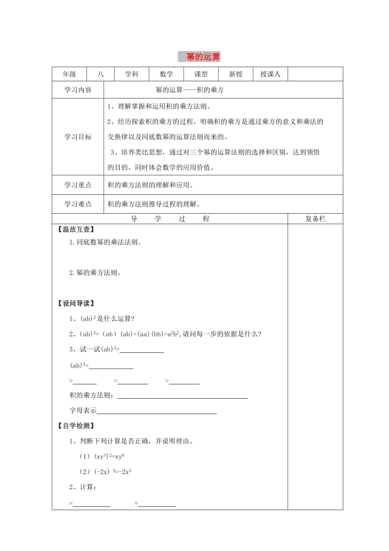 八年级数学上册 第12章 整式的乘除 12.1 幂的运算 12.1.3 积的乘方导学案华东师大版.doc_第1页