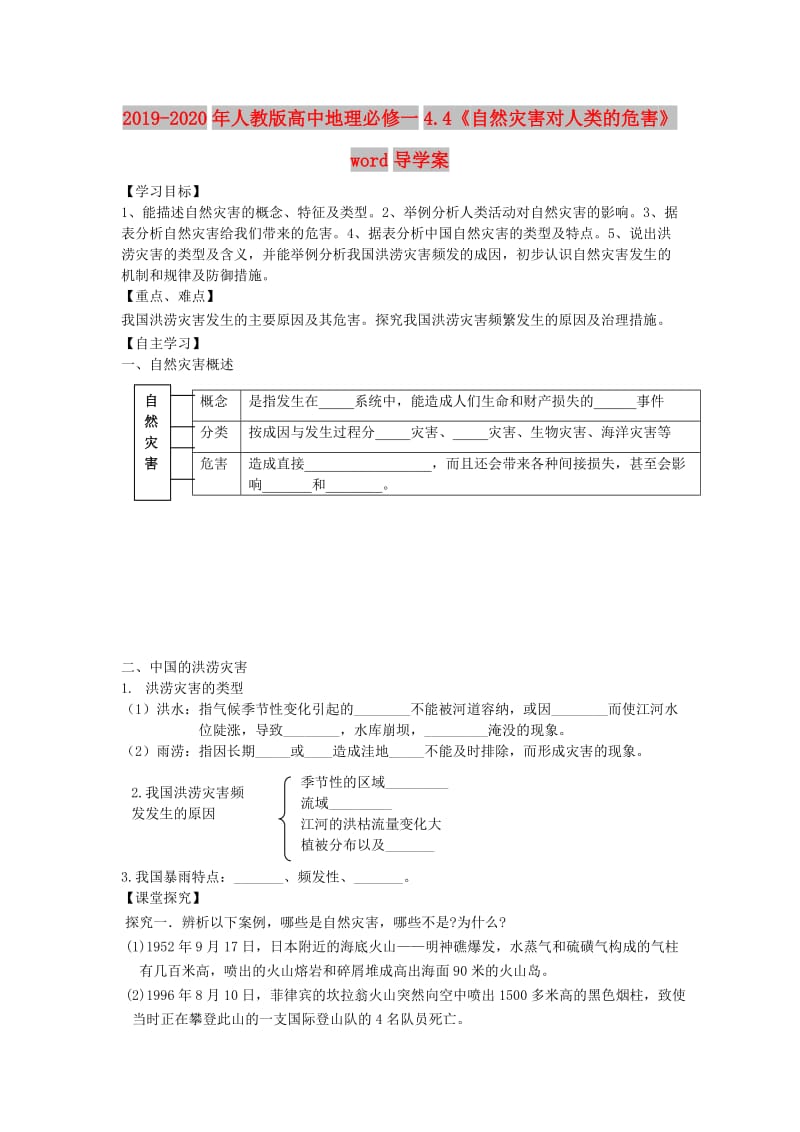 2019-2020年人教版高中地理必修一4.4《自然灾害对人类的危害》word导学案.doc_第1页