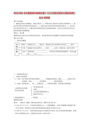 2019-2020年人教版高中地理必修一4.4《自然災(zāi)害對(duì)人類(lèi)的危害》word導(dǎo)學(xué)案.doc