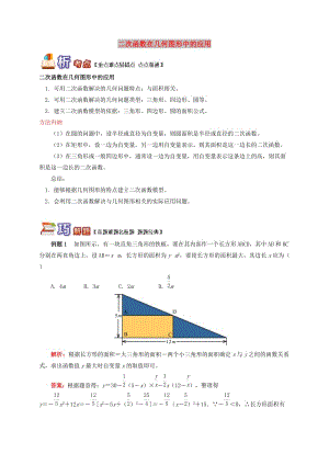 九年級數(shù)學下冊 專題突破講練 二次函數(shù)在幾何圖形中的應用試題 （新版）青島版.doc