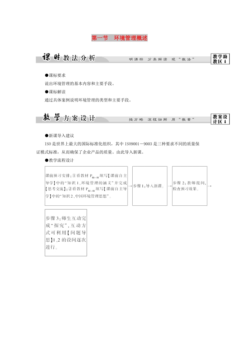 2018版高中地理 第五章 环境管理 第1节 环境管理概述学案 湘教版选修6.doc_第1页