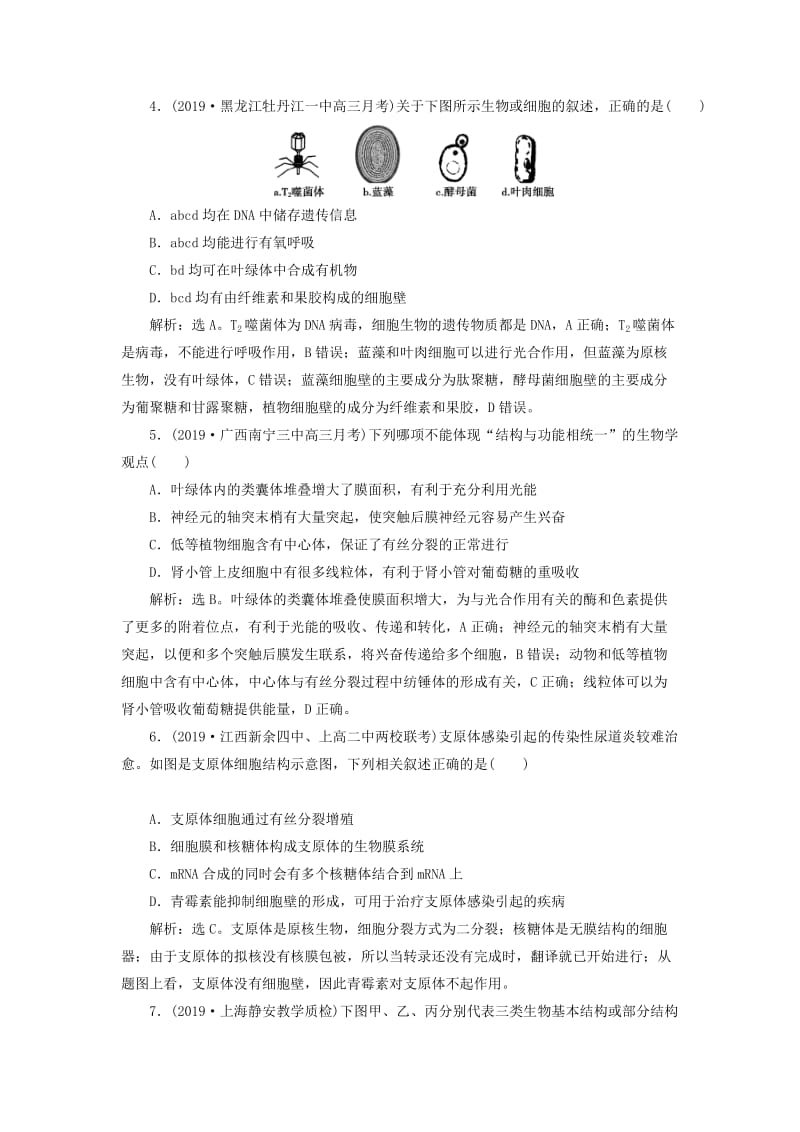 人教通用版2020版高考生物新探究大一轮复习第1讲走近细胞检测含解析.doc_第2页