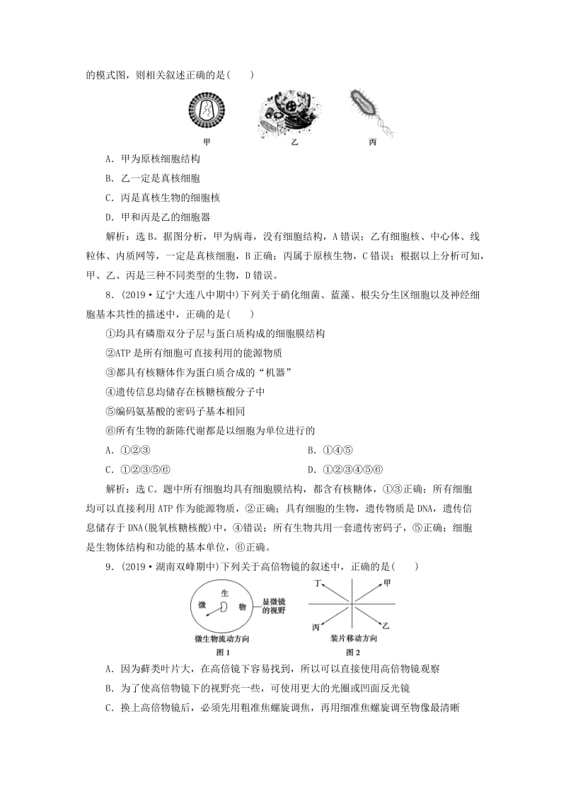 人教通用版2020版高考生物新探究大一轮复习第1讲走近细胞检测含解析.doc_第3页