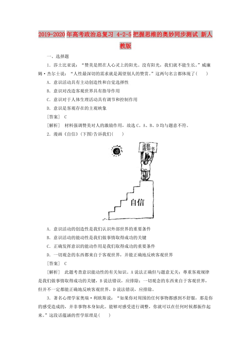 2019-2020年高考政治总复习 4-2-5把握思维的奥妙同步测试 新人教版 .doc_第1页