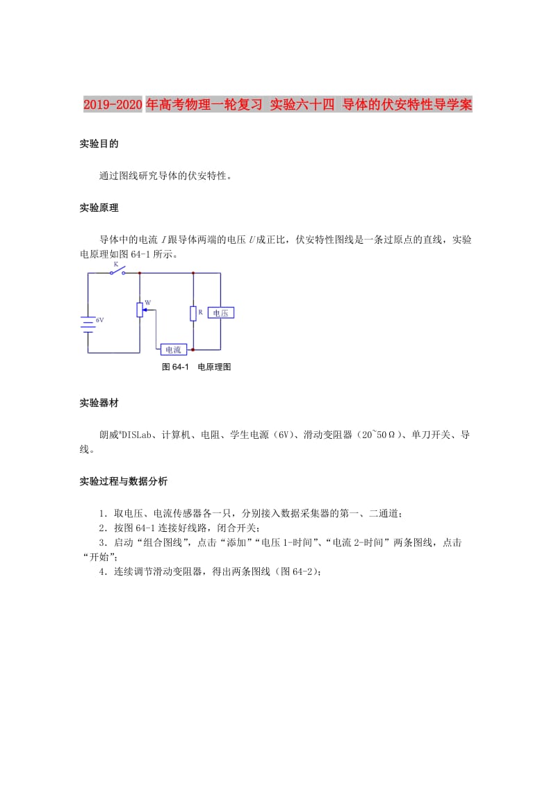 2019-2020年高考物理一轮复习 实验六十四 导体的伏安特性导学案.doc_第1页