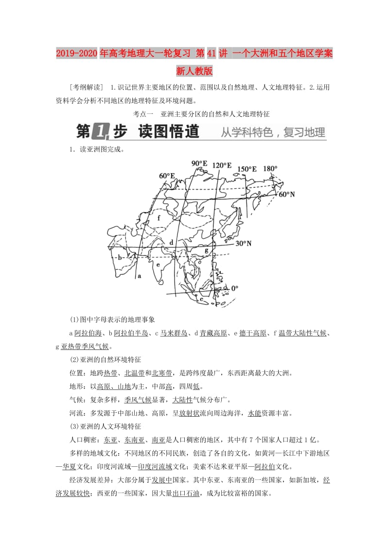 2019-2020年高考地理大一轮复习 第41讲 一个大洲和五个地区学案 新人教版.doc_第1页