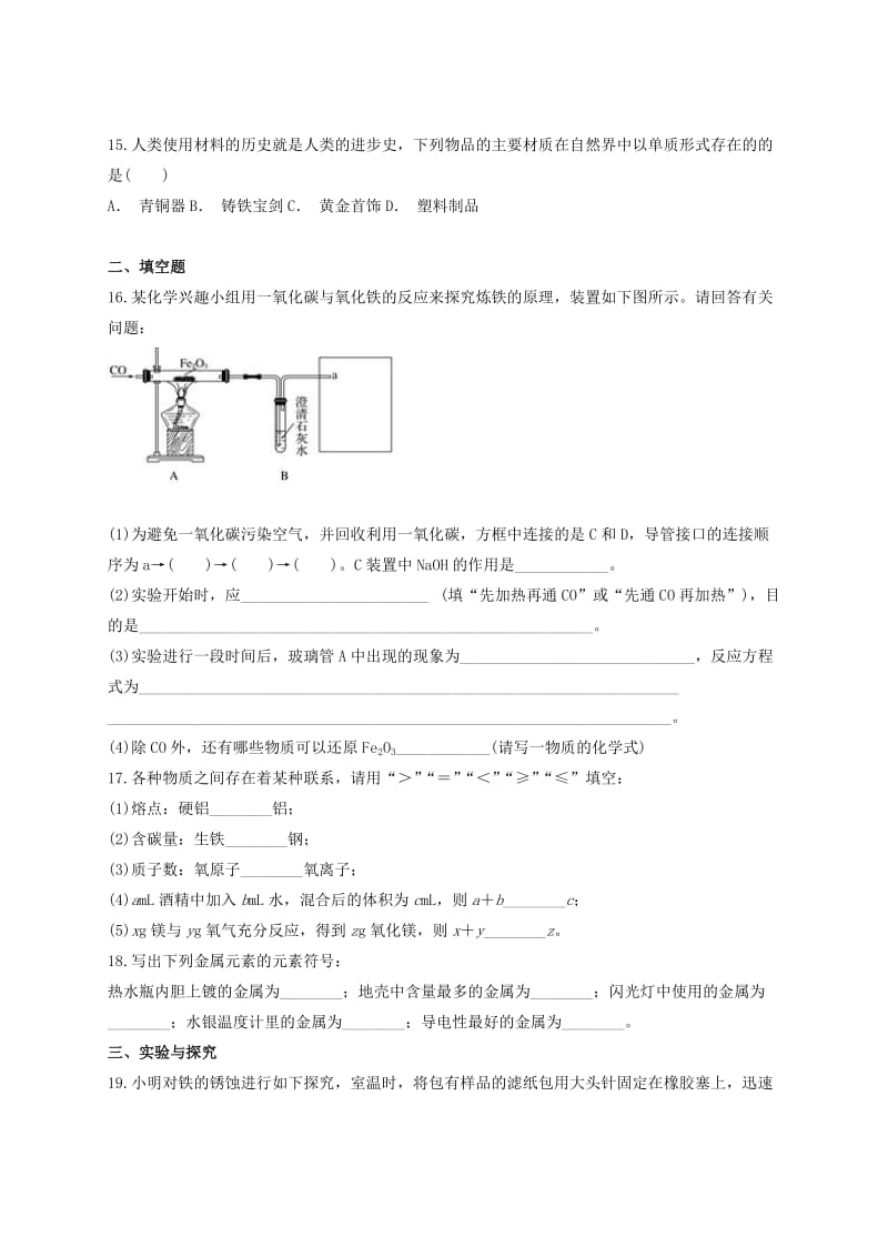 九年级化学下册 第八单元《金属和金属材料》单元测试题2（含解析）（新版）新人教版.doc_第3页