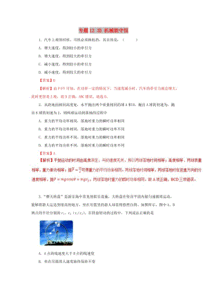 2019高考物理一輪復(fù)習(xí) 力學(xué)部分 專題12 功 機(jī)械能守恒提升單元測(cè)試卷B卷.doc