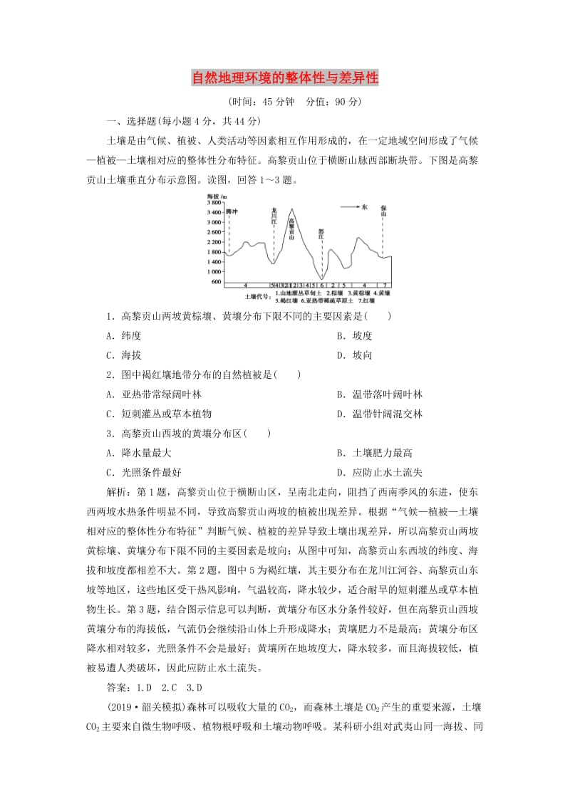 2020版高考地理新探究大一轮复习 第三章 自然地理环境的整体性与差异性章末综合检测（含解析）湘教版.doc_第1页