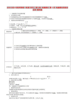 2019-2020年高考物理一輪復(fù)習(xí)講義 第九章 電磁感應(yīng) 第3講 電磁感應(yīng)的綜合應(yīng)用 教科版.doc