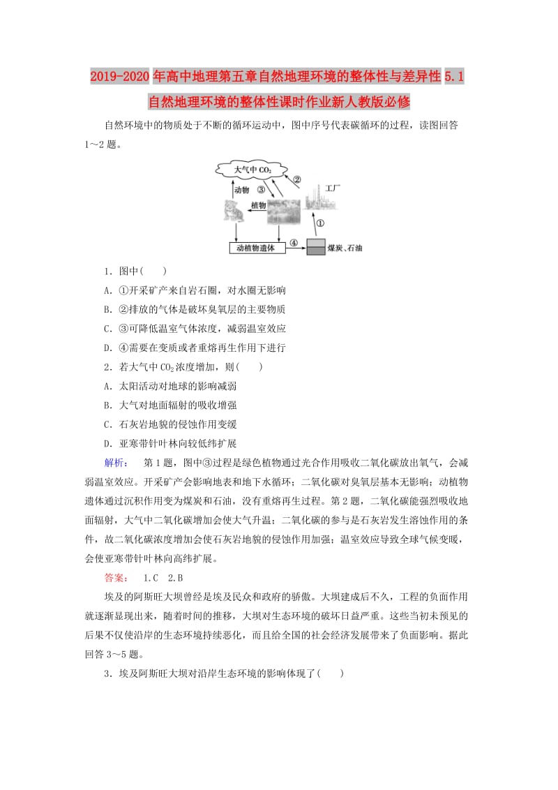 2019-2020年高中地理第五章自然地理环境的整体性与差异性5.1自然地理环境的整体性课时作业新人教版必修.doc_第1页