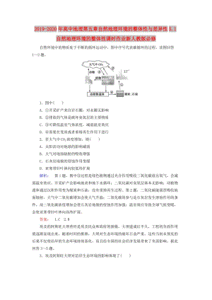 2019-2020年高中地理第五章自然地理环境的整体性与差异性5.1自然地理环境的整体性课时作业新人教版必修.doc