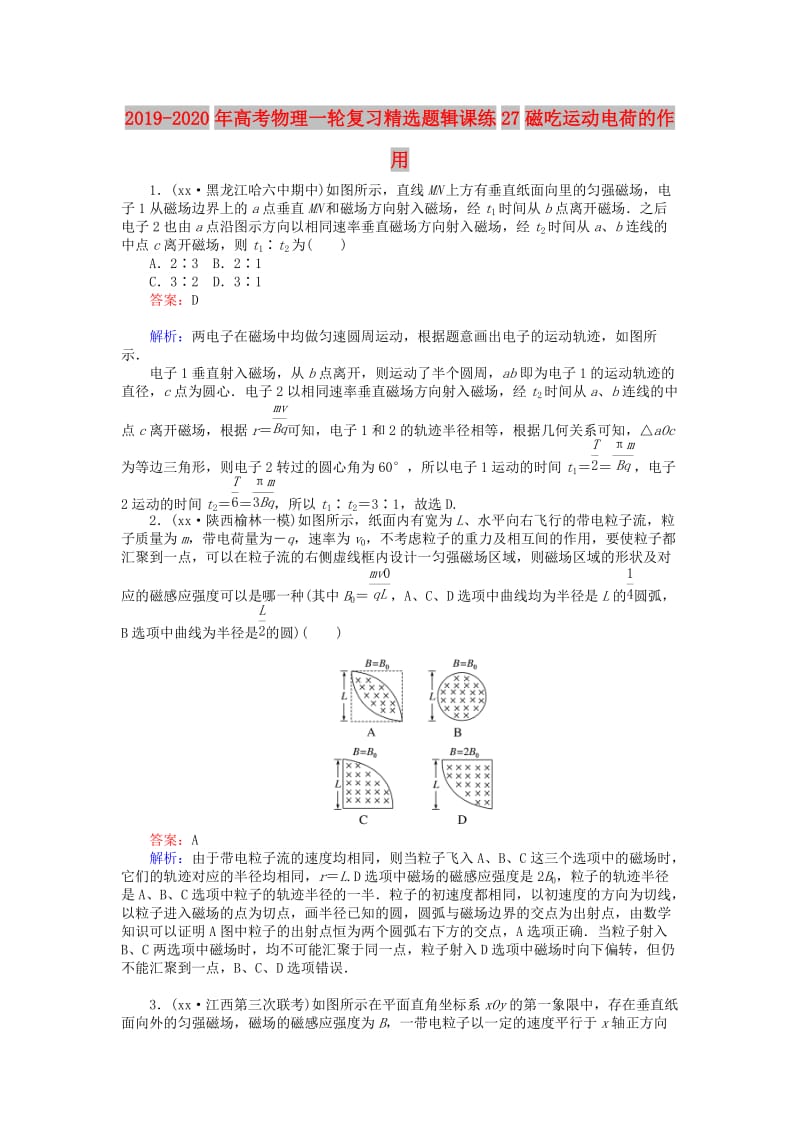 2019-2020年高考物理一轮复习精选题辑课练27磁吃运动电荷的作用.doc_第1页