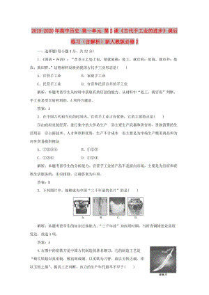 2019-2020年高中歷史 第一單元 第2課《古代手工業(yè)的進(jìn)步》課后練習(xí)（含解析）新人教版必修2.doc