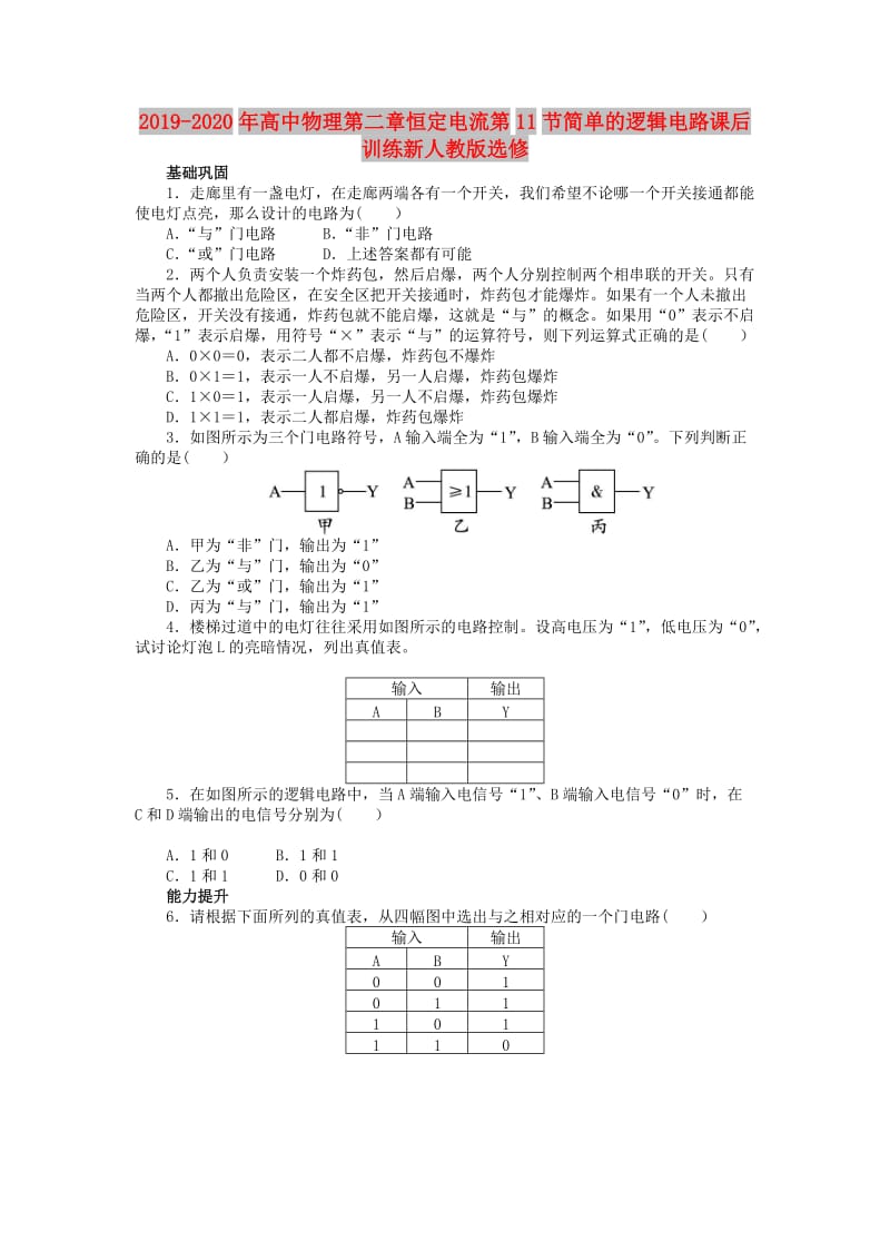 2019-2020年高中物理第二章恒定电流第11节简单的逻辑电路课后训练新人教版选修.doc_第1页