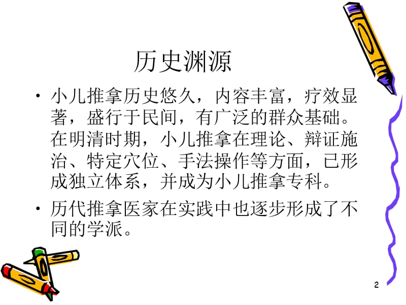 小儿推拿疗法ppt课件_第2页