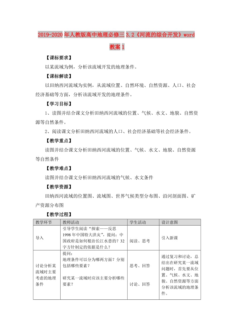 2019-2020年人教版高中地理必修三3.2《河流的综合开发》word教案1.doc_第1页