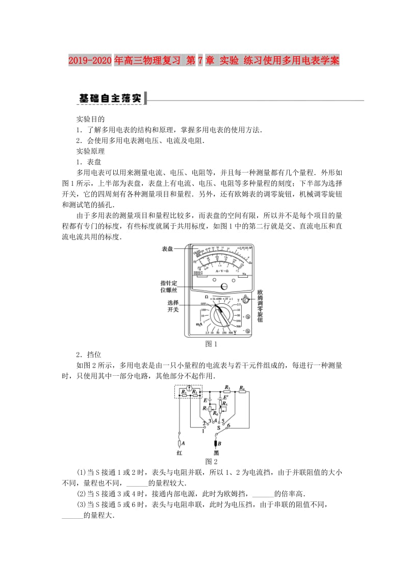 2019-2020年高三物理复习 第7章 实验 练习使用多用电表学案.DOC_第1页