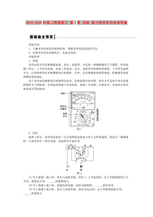 2019-2020年高三物理復(fù)習(xí) 第7章 實(shí)驗(yàn) 練習(xí)使用多用電表學(xué)案.DOC