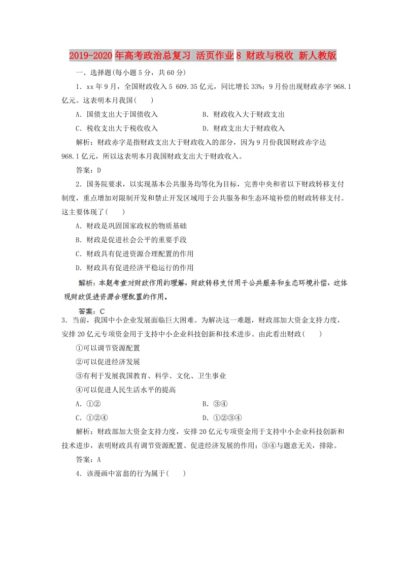 2019-2020年高考政治总复习 活页作业8 财政与税收 新人教版.doc_第1页