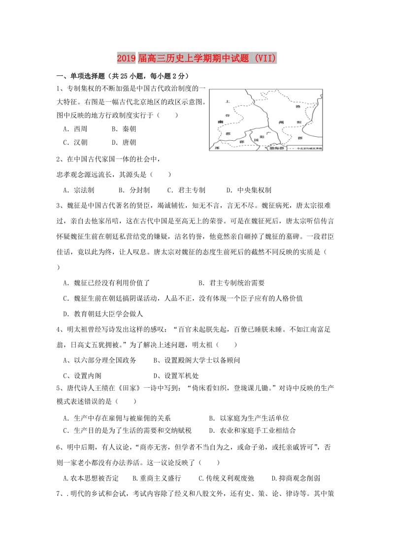 2019届高三历史上学期期中试题 (VII).doc_第1页