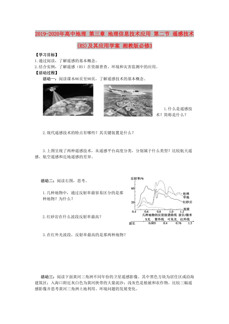 2019-2020年高中地理 第三章 地理信息技术应用 第二节 遥感技术(RS)及其应用学案 湘教版必修3.doc_第1页