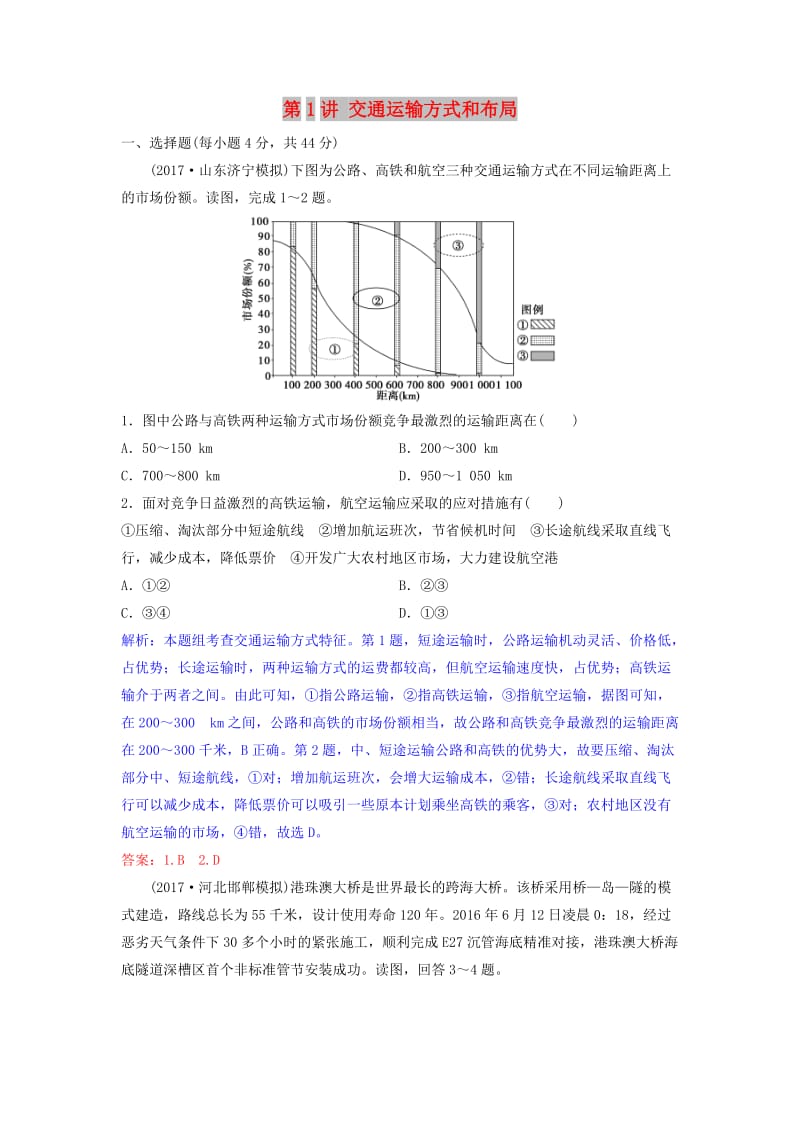 2019年高考地理一轮复习 第十一章 交通运输布局及其影响 第1讲 交通运输方式和布局练习 新人教版.doc_第1页